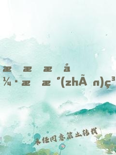 我有最強抗戰(zhàn)系統(tǒng)
